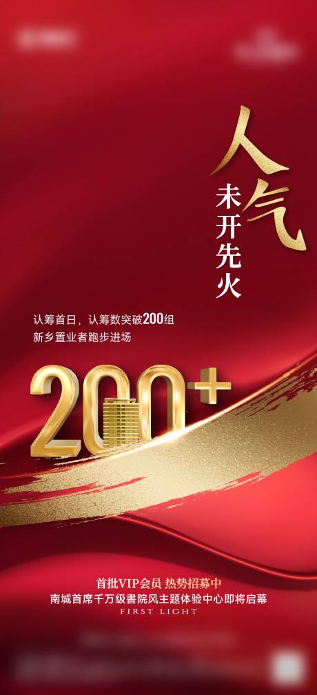 源文件下载【享设计】搜索编号：12710035529811188【认筹热度海报】