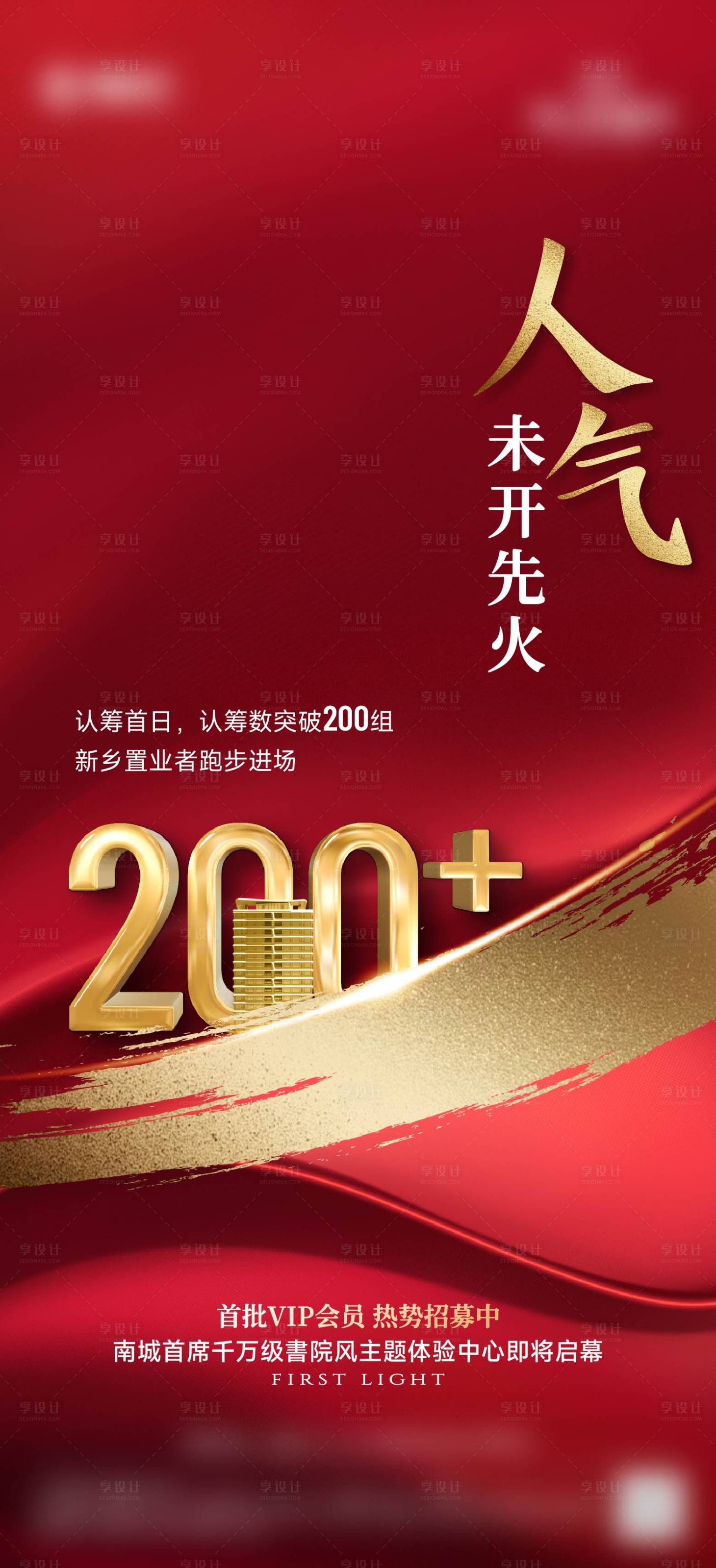 源文件下载【享设计】搜索编号：12710035529811188【认筹热度海报】