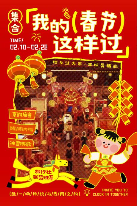 源文件下载【享设计】搜索编号：19140035352826087【旅行社春节旅游海报】