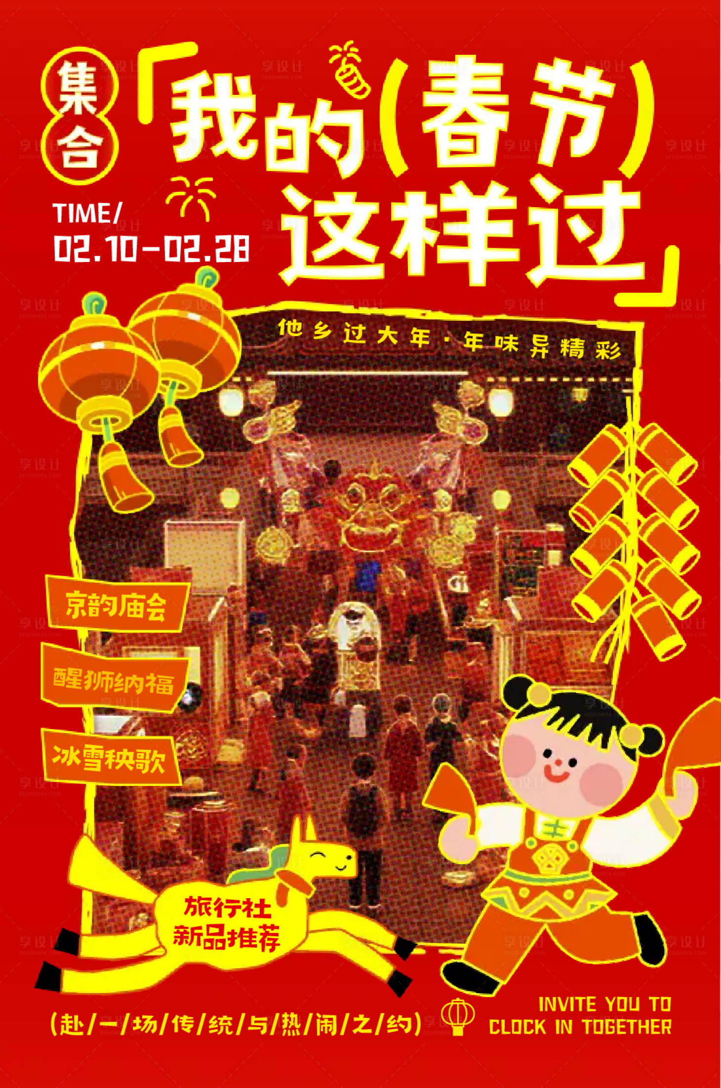 源文件下载【享设计】搜索编号：19140035352826087【旅行社春节旅游海报】