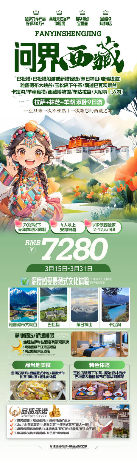 源文件下载【享设计】搜索编号：21950035499132865【西藏旅游海报】