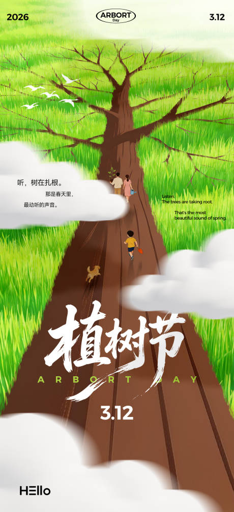 源文件下载【享设计】搜索编号：32600035521842475【植树节】