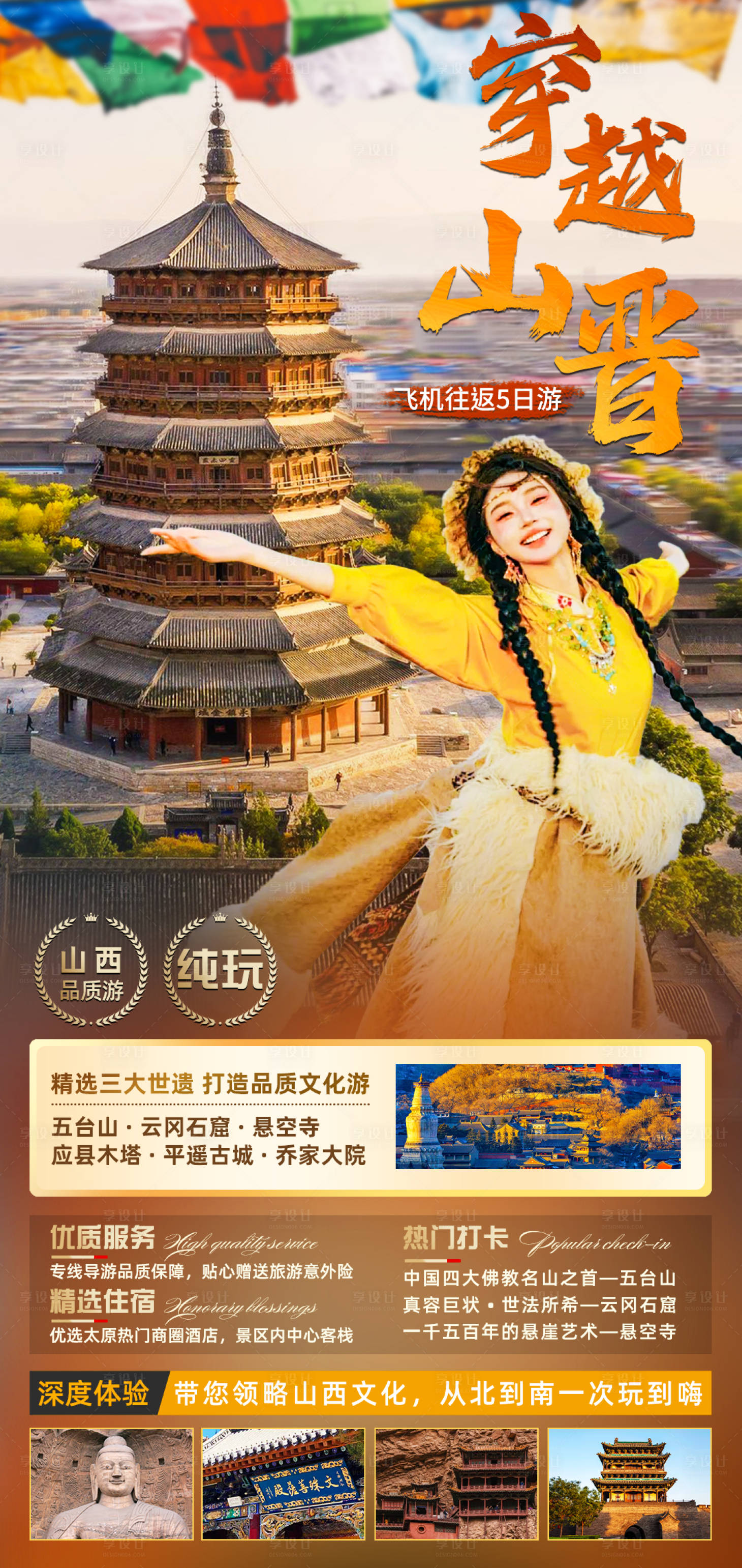 源文件下载【享设计】搜索编号：40930035356198169【山西穿越山晋旅游海报】