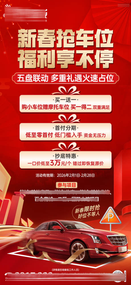 源文件下载【享设计】搜索编号：47720035407205437【新春车位促销海报竖版】