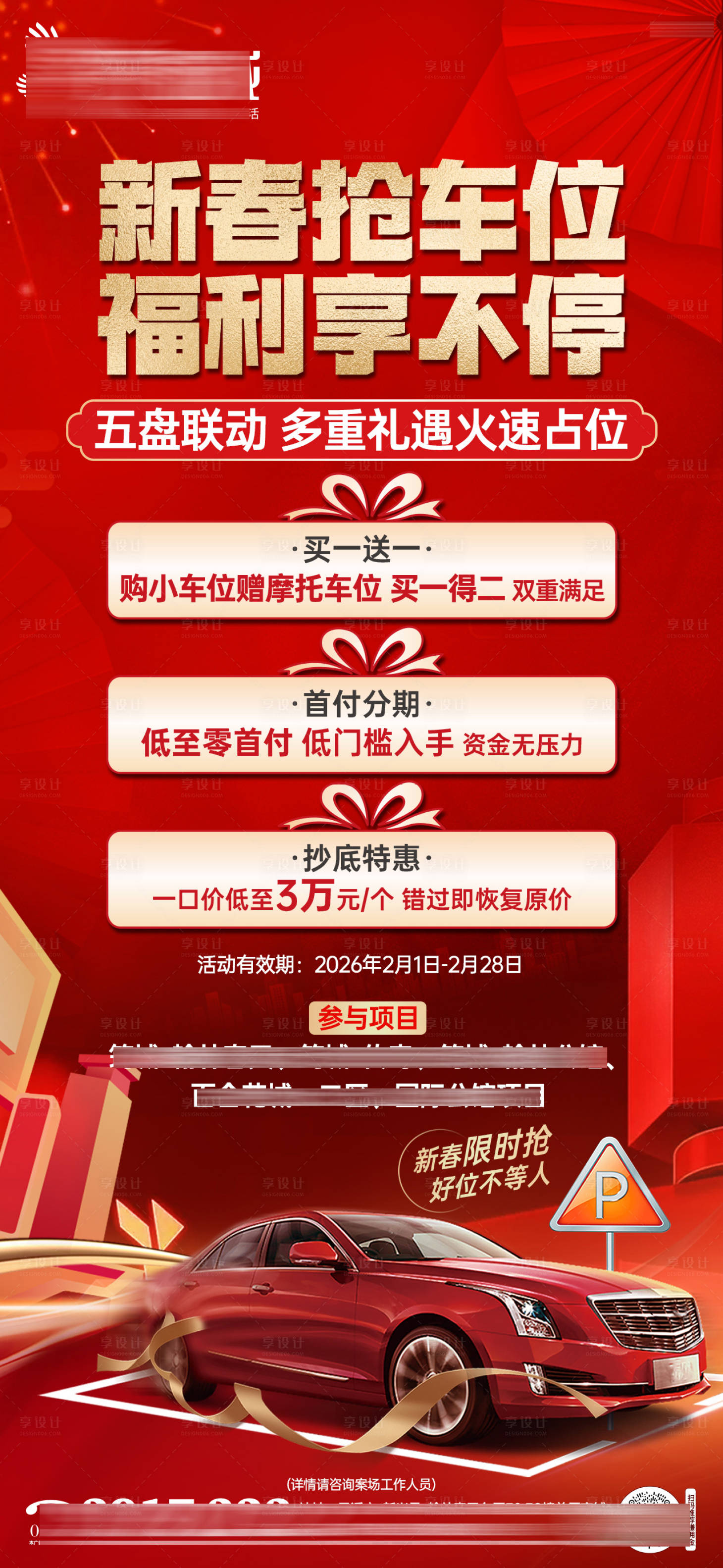 源文件下载【享设计】搜索编号：47720035407205437【新春车位促销海报竖版】
