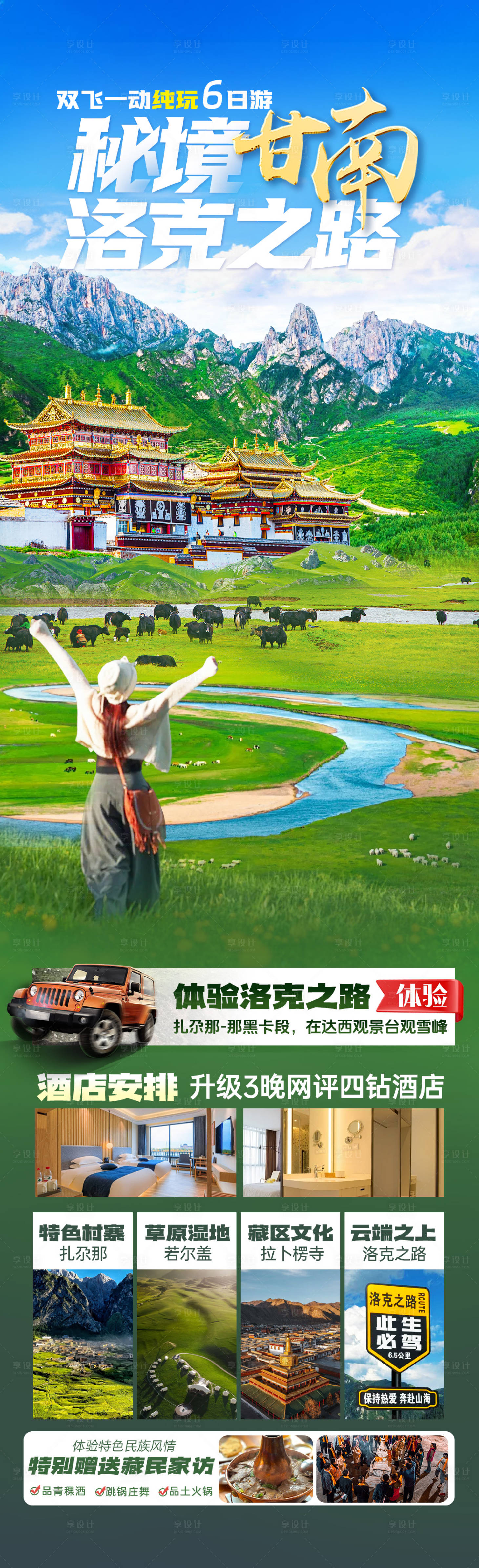 源文件下载【享设计】搜索编号：66960035446971378【秘境甘南】