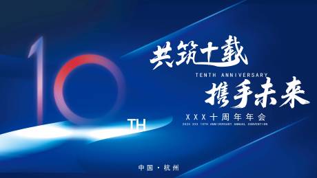 源文件下载【享设计】搜索编号：91070035588199866【十周年年会主KV】