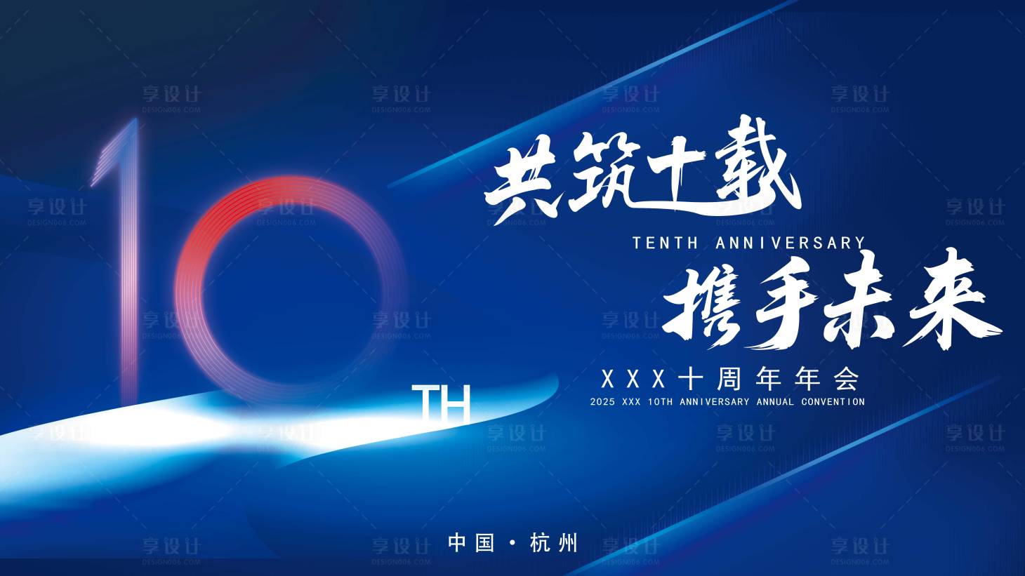 源文件下载【享设计】搜索编号：91070035588199866【十周年年会主KV】