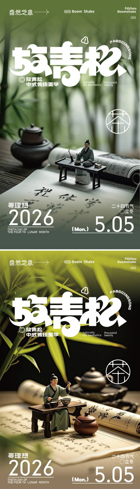 源文件下载【享设计】搜索编号：95000035528443771【新中式竹子海报】