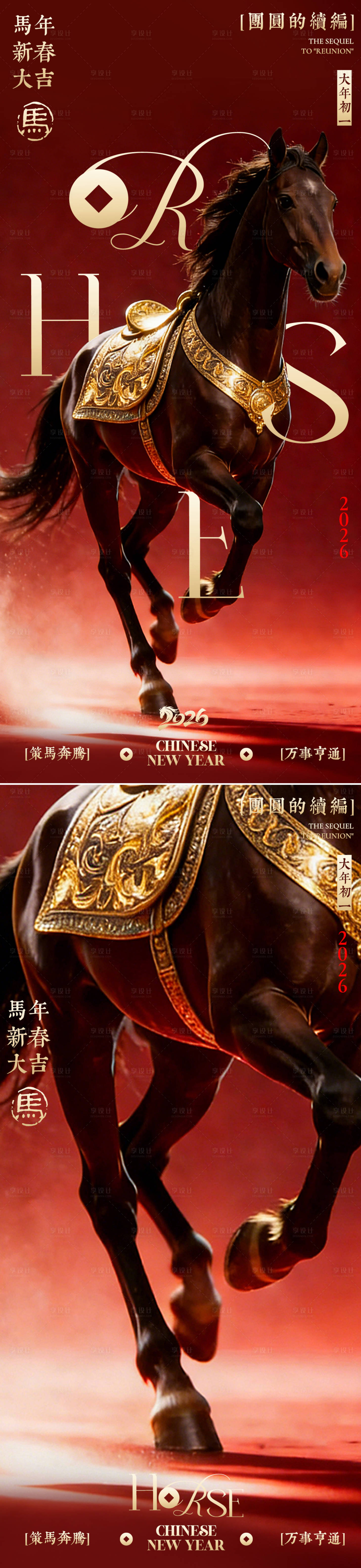 源文件下载【享设计】搜索编号：27290035331999841【马年 】