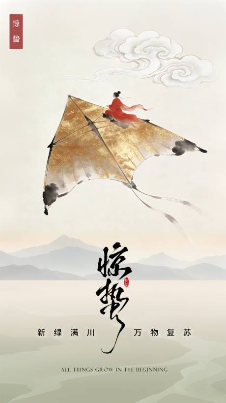 源文件下载【享设计】搜索编号：54820035508771404【惊蛰春天节气年味年俗海报 】