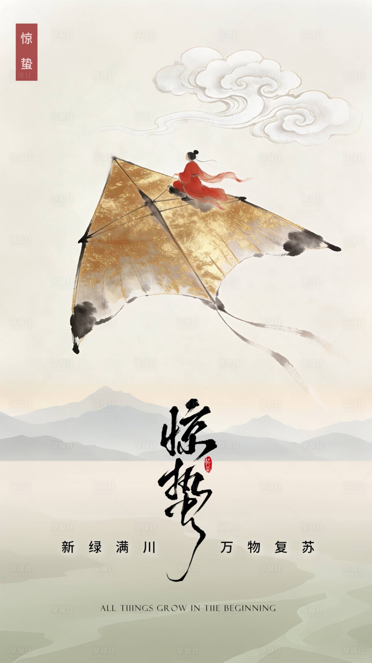 源文件下载【享设计】搜索编号：54820035508771404【惊蛰春天节气年味年俗海报 】
