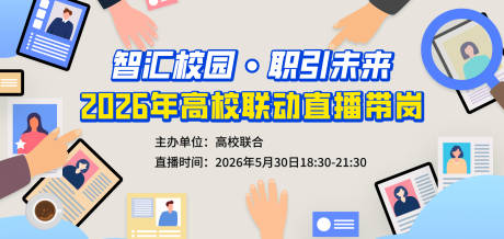 源文件下载【享设计】搜索编号：23140035393026048【高校联动直播海报banner图】