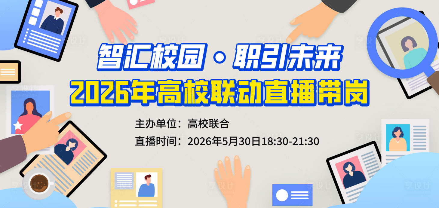 源文件下载【享设计】搜索编号：23140035393026048【高校联动直播海报banner图】