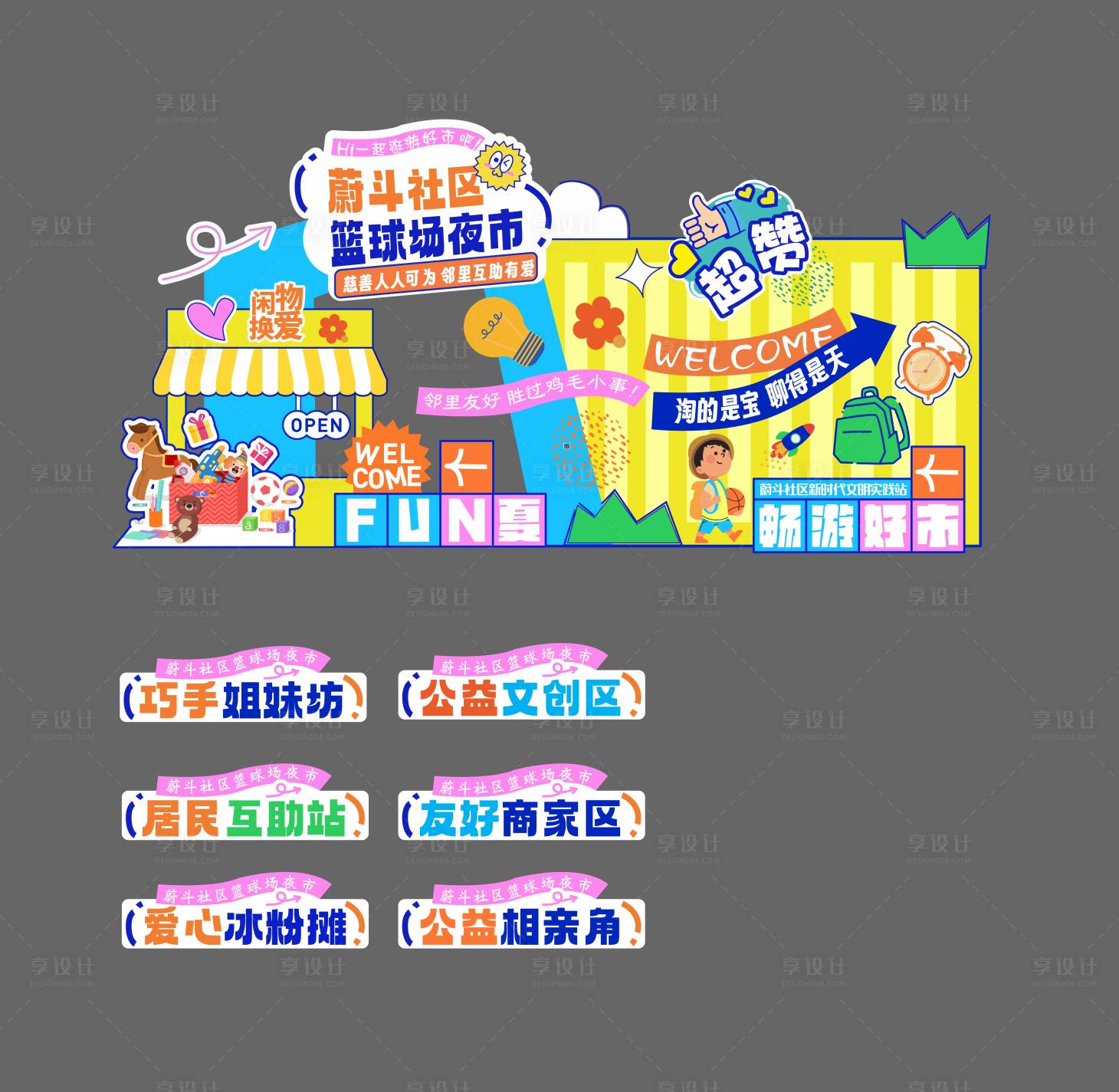 源文件下载【享设计】搜索编号：71280035579185043【篮球场夜市】