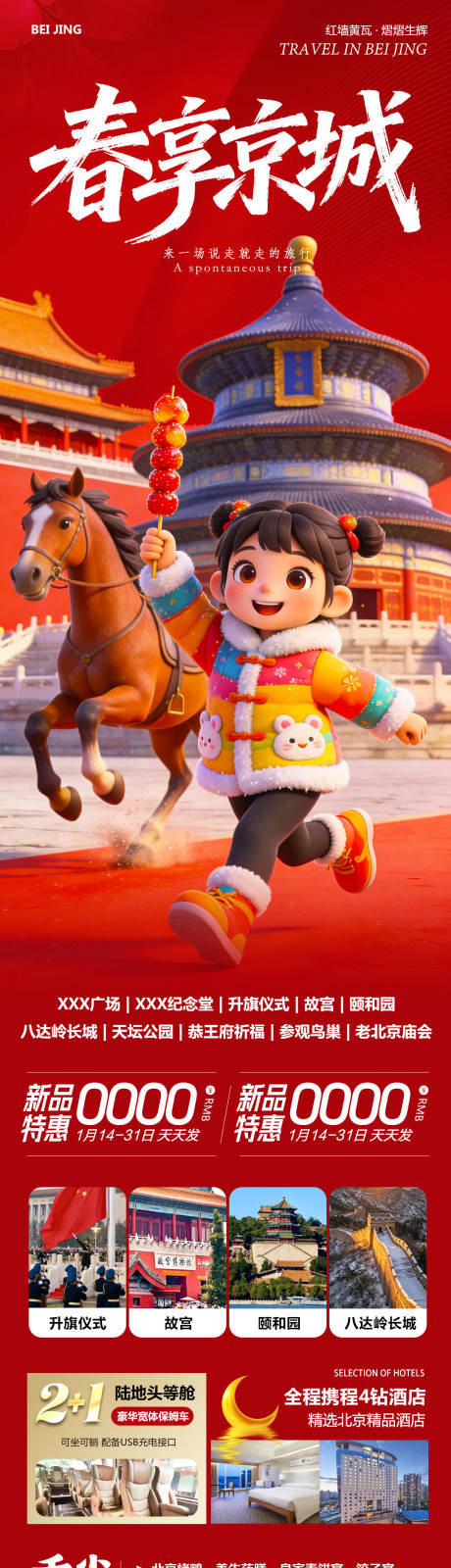 源文件下载【享设计】搜索编号：88160035340173243【北京八达岭长城故宫颐和园春享】