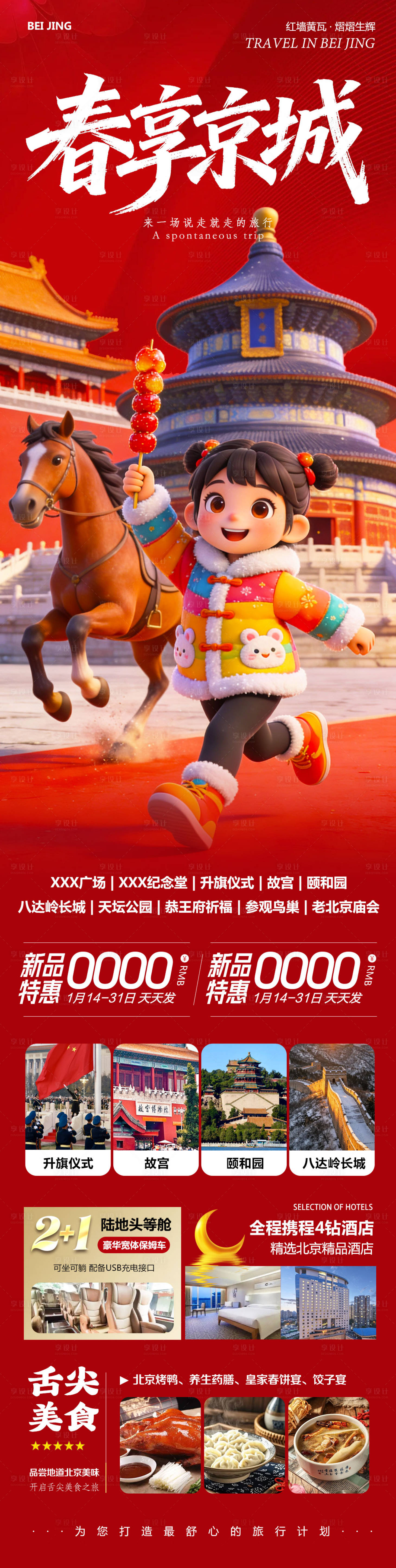 源文件下载【享设计】搜索编号：88160035340173243【北京八达岭长城故宫颐和园春享】