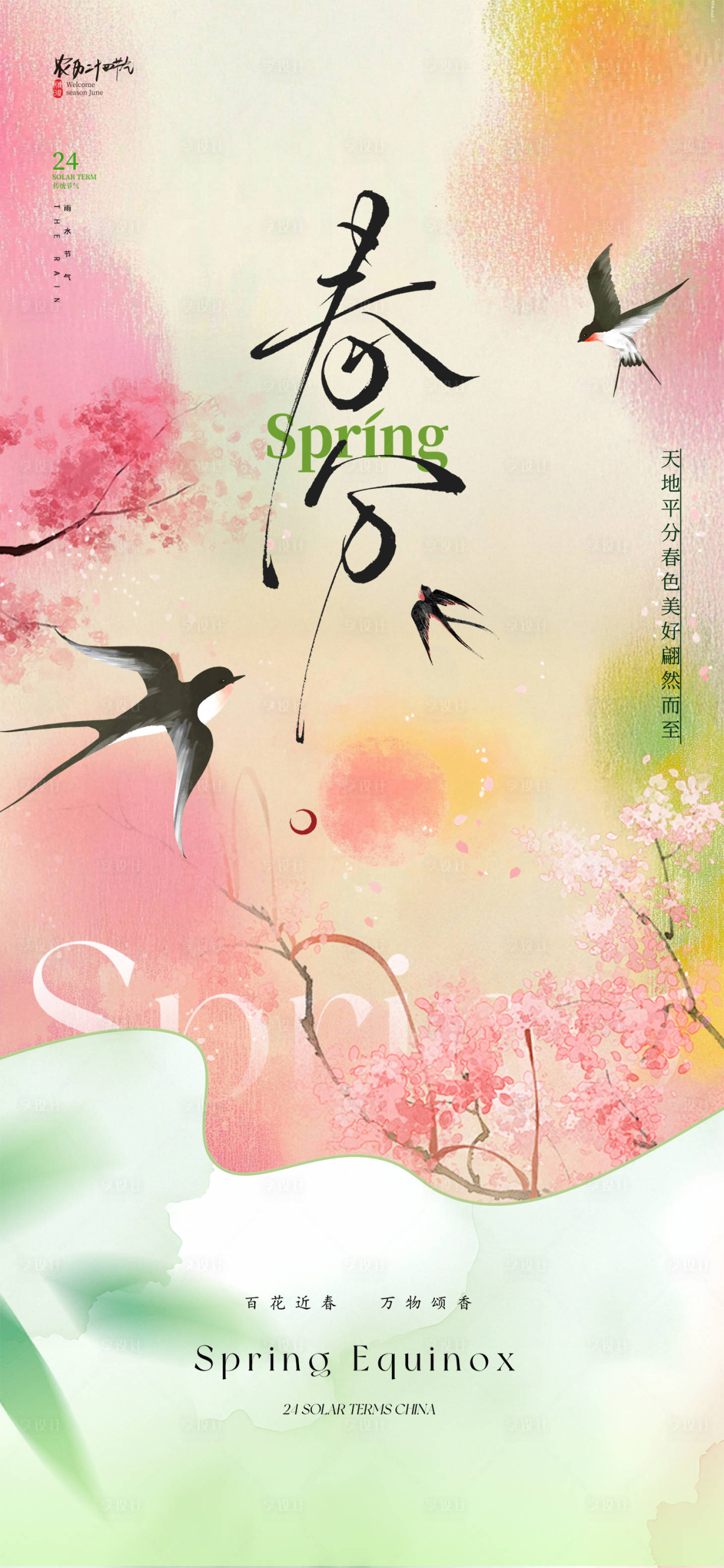 源文件下载【享设计】搜索编号：63020035412548878【春分节气海报】