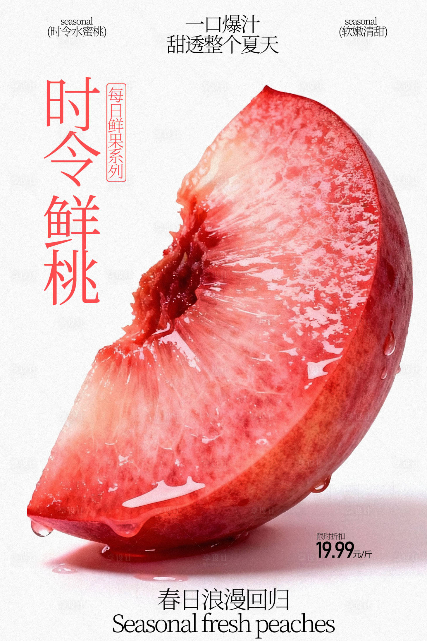源文件下载【享设计】搜索编号：67410035311441847【时令鲜桃水果海报】