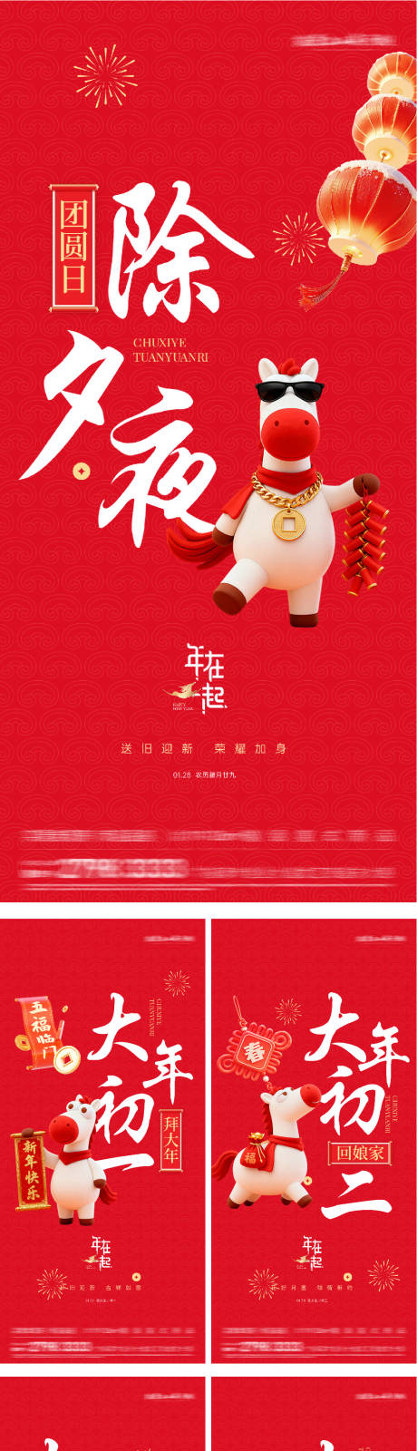 源文件下載【享設(shè)計(jì)】搜索編號(hào)：35350035341034437【2026馬年除夕春節(jié)小年新年初一海報(bào)】