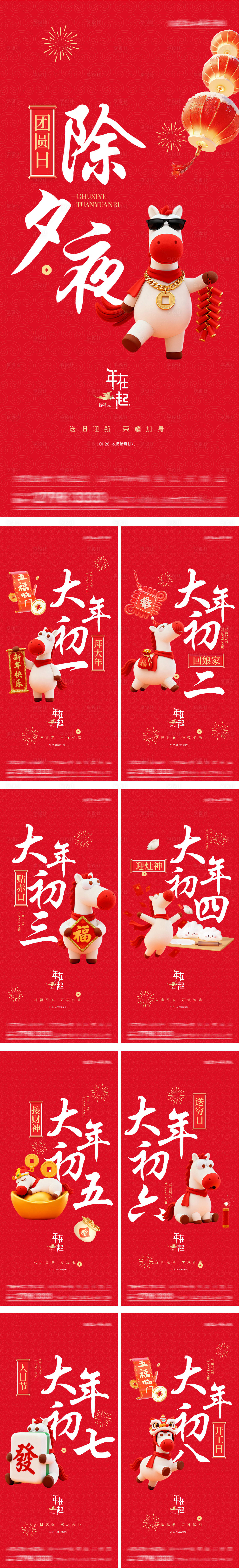 源文件下载【享设计】搜索编号：35350035341034437【2026马年除夕春节小年新年初一海报】