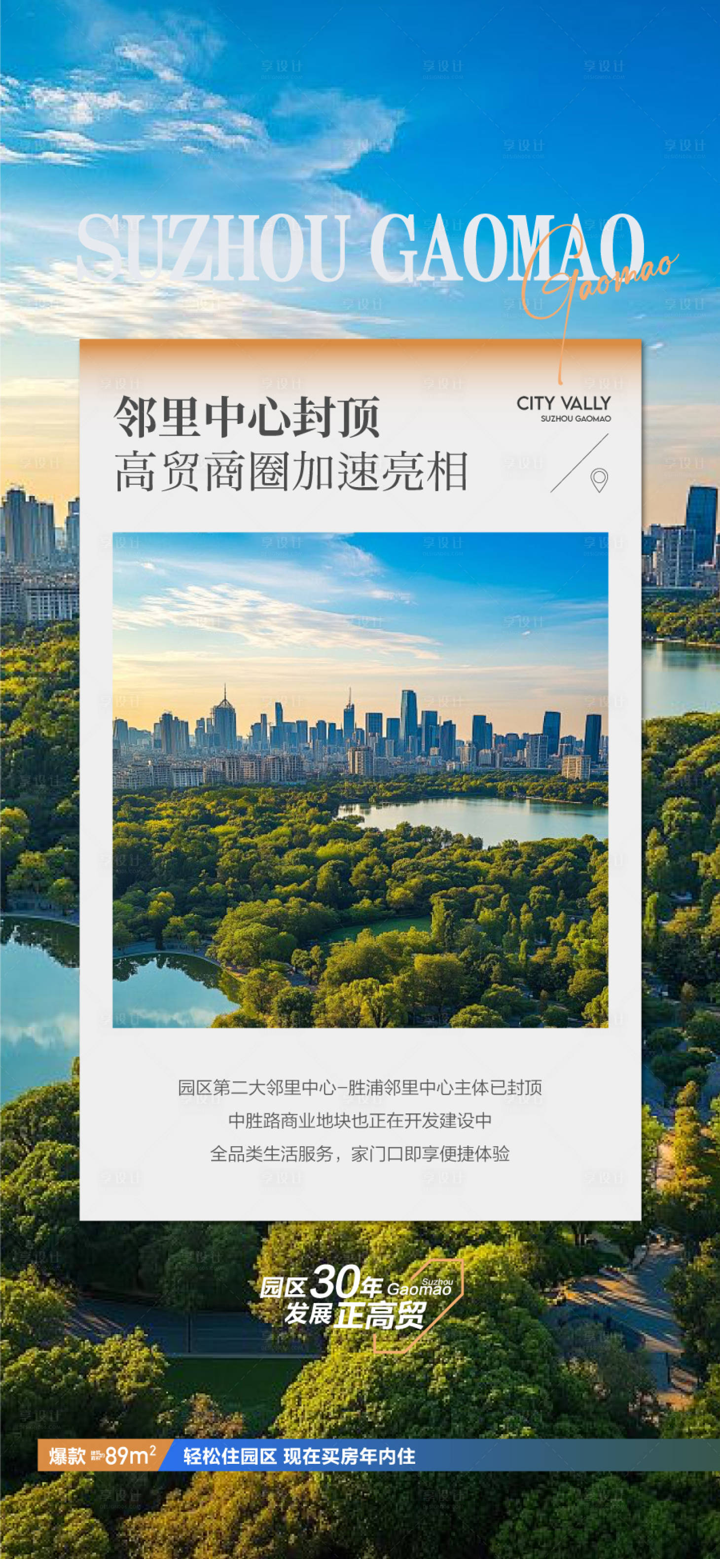 源文件下载【享设计】搜索编号：70550035485564063【邻里中心封顶高贸商圈地产海报】