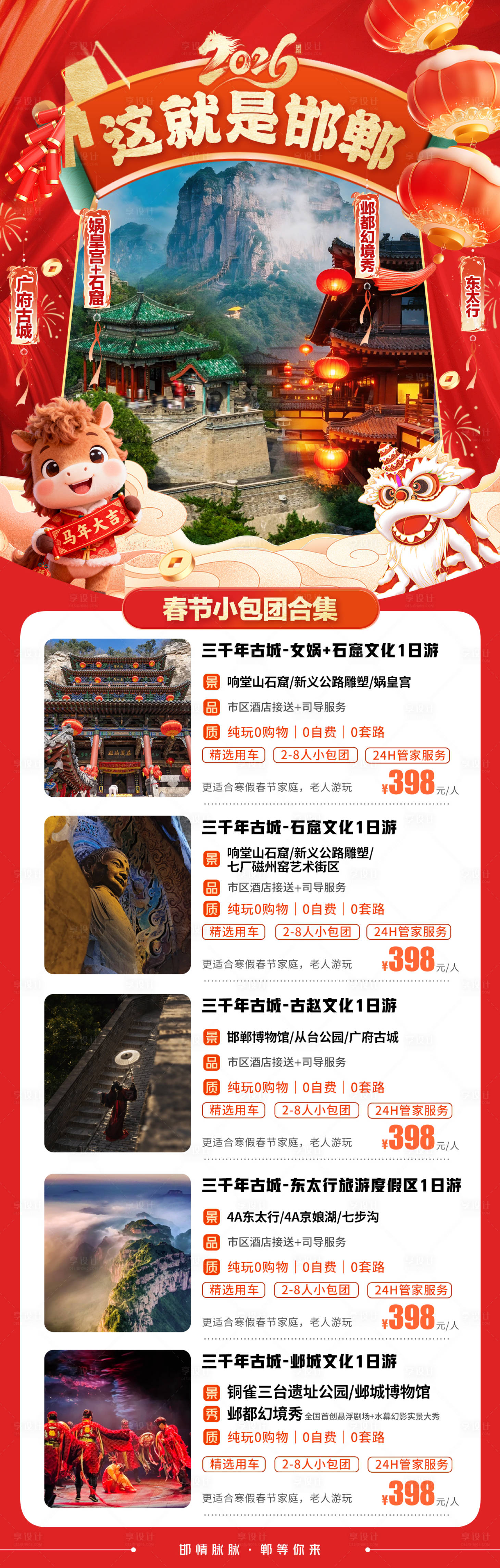 源文件下载【享设计】搜索编号：22990035501236593【邯郸旅游合集海报】