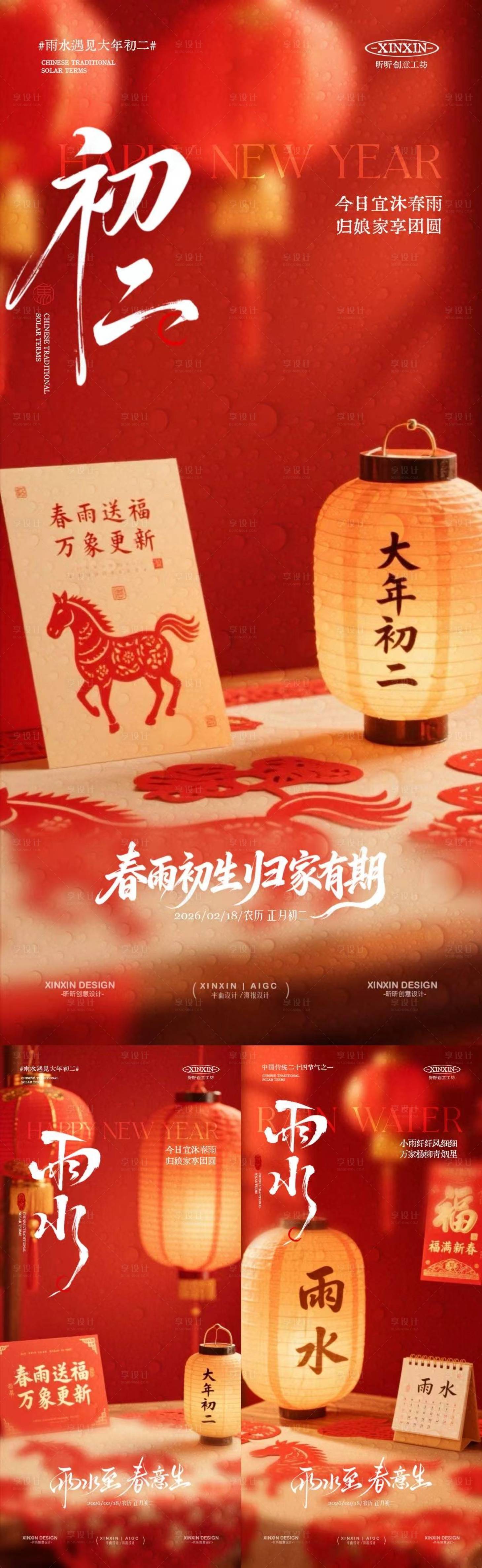 源文件下载【享设计】搜索编号：19730035399946031【马年雨水大年初二喜庆场景海报】