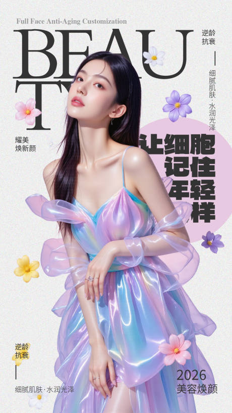 源文件下载【享设计】搜索编号：80530035497934790【逆龄抗衰】