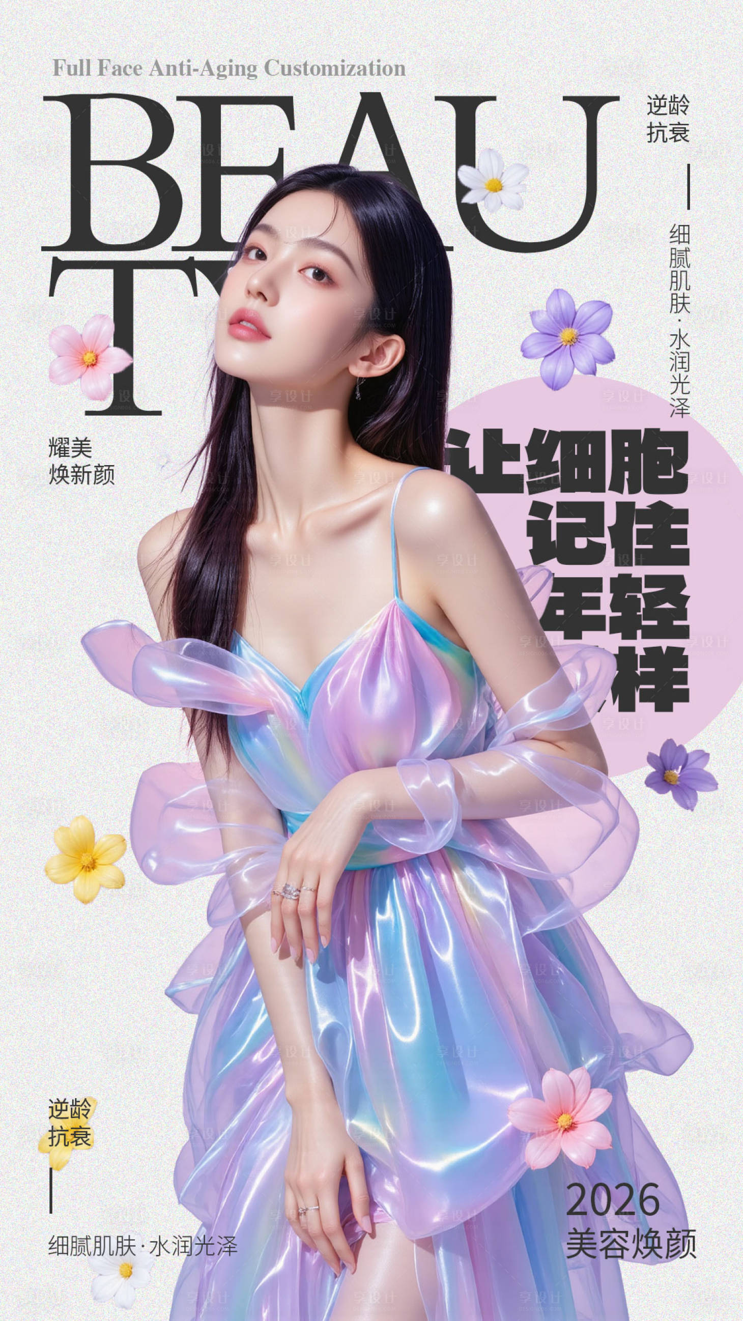 源文件下载【享设计】搜索编号：80530035497934790【逆龄抗衰】