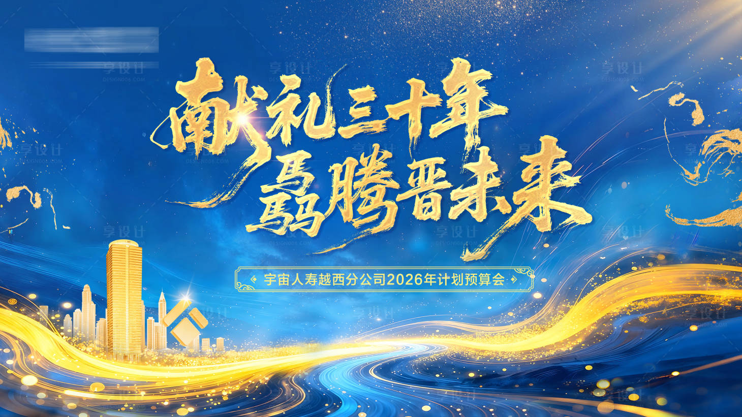 源文件下载【享设计】搜索编号：65860035338769772【保险年会背景板】