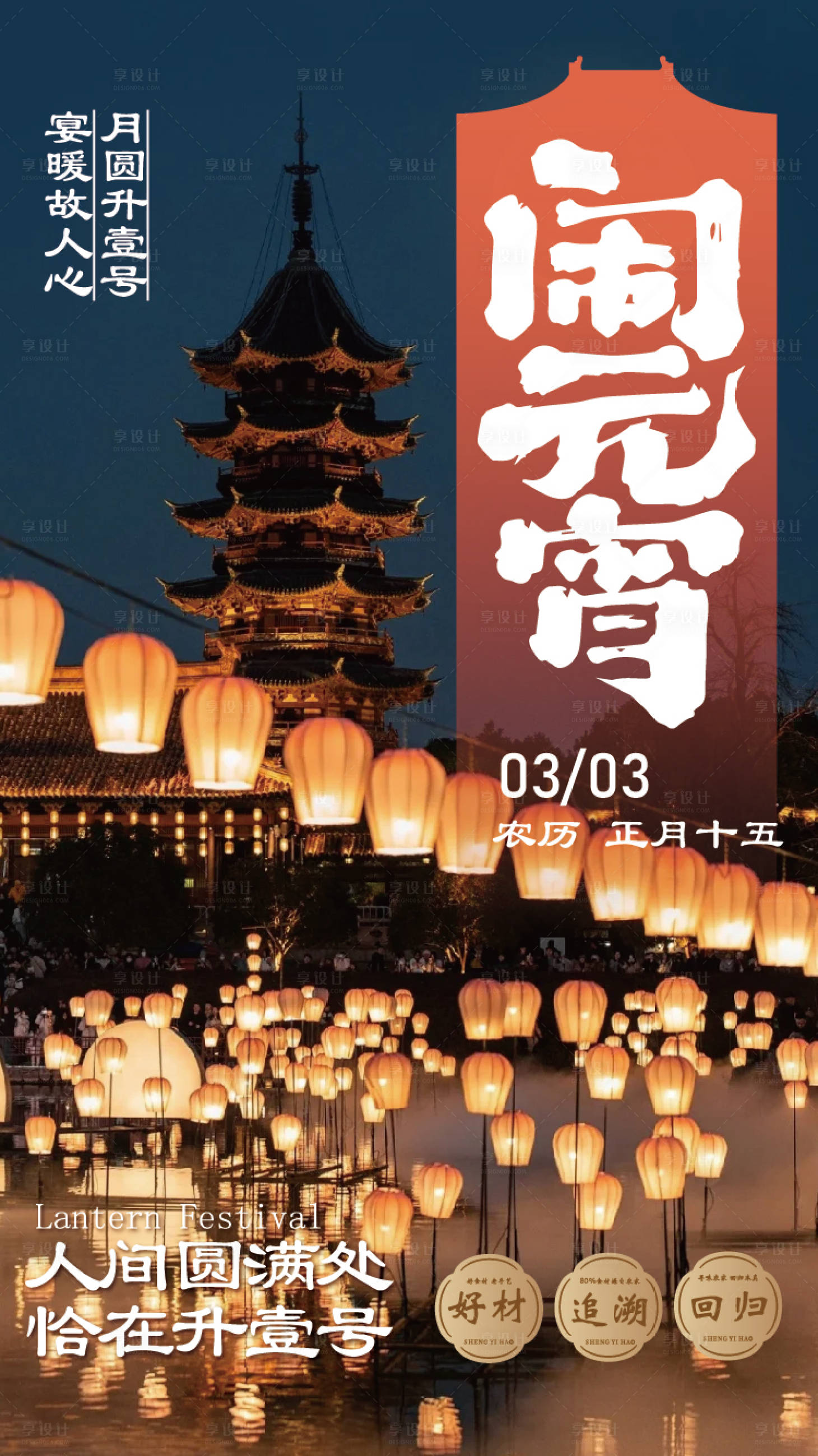 源文件下载【享设计】搜索编号：94410035508962485【元宵节节日移动端海报】