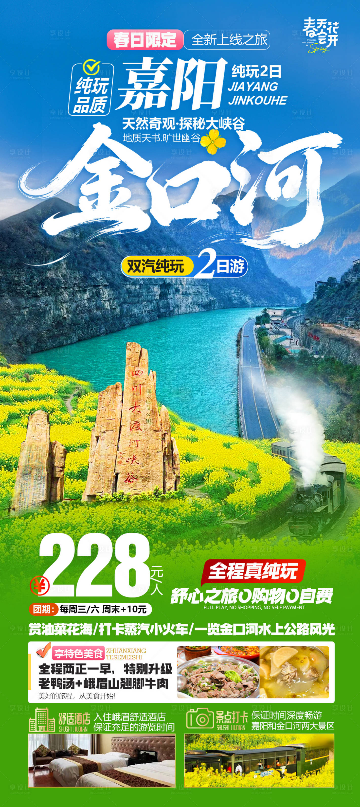 源文件下载【享设计】搜索编号：34430035578558389【金口河嘉阳小火车旅游海报】
