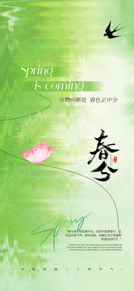 源文件下载【享设计】搜索编号：88730035349724036【绿色春分节日节气海报】