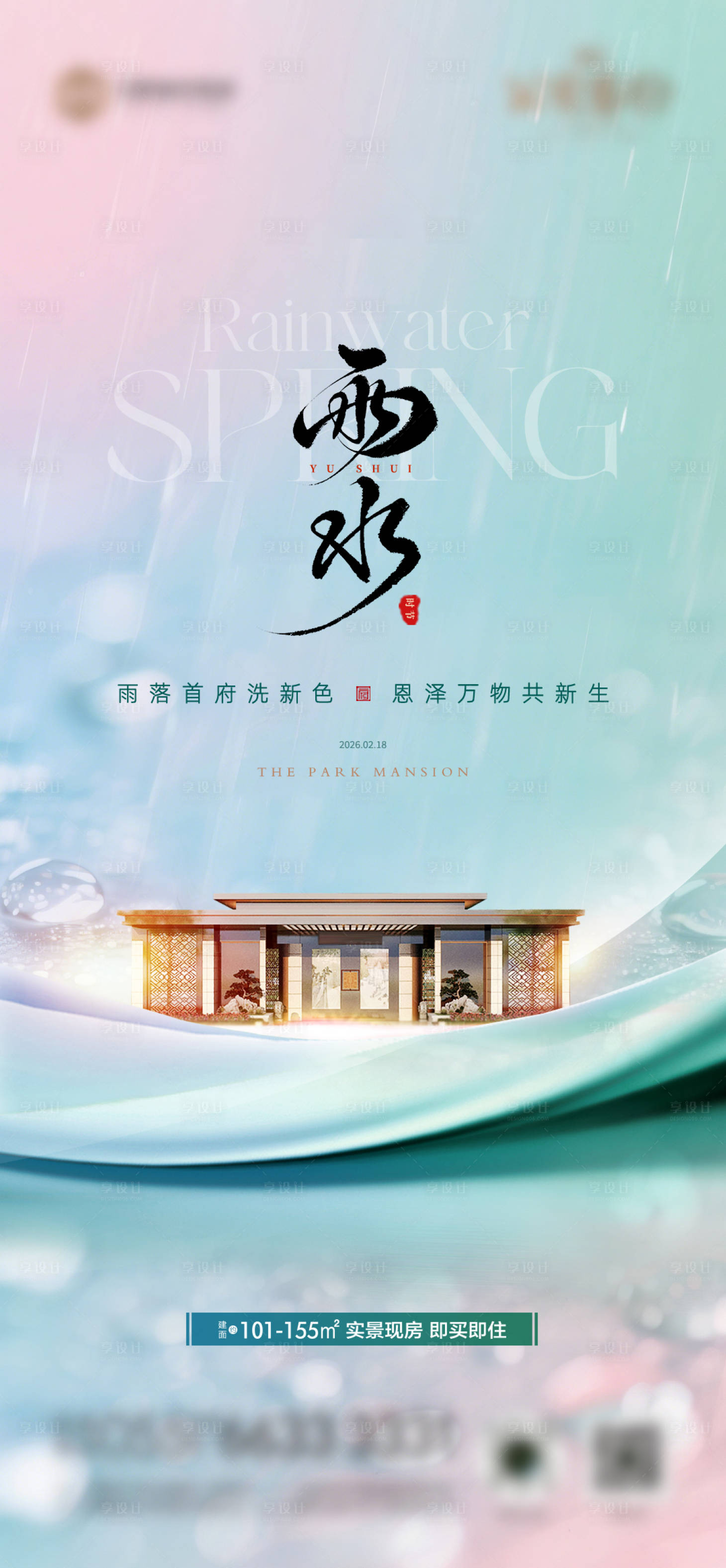 源文件下载【享设计】搜索编号：38630035454882265【雨水谷雨节气海报】