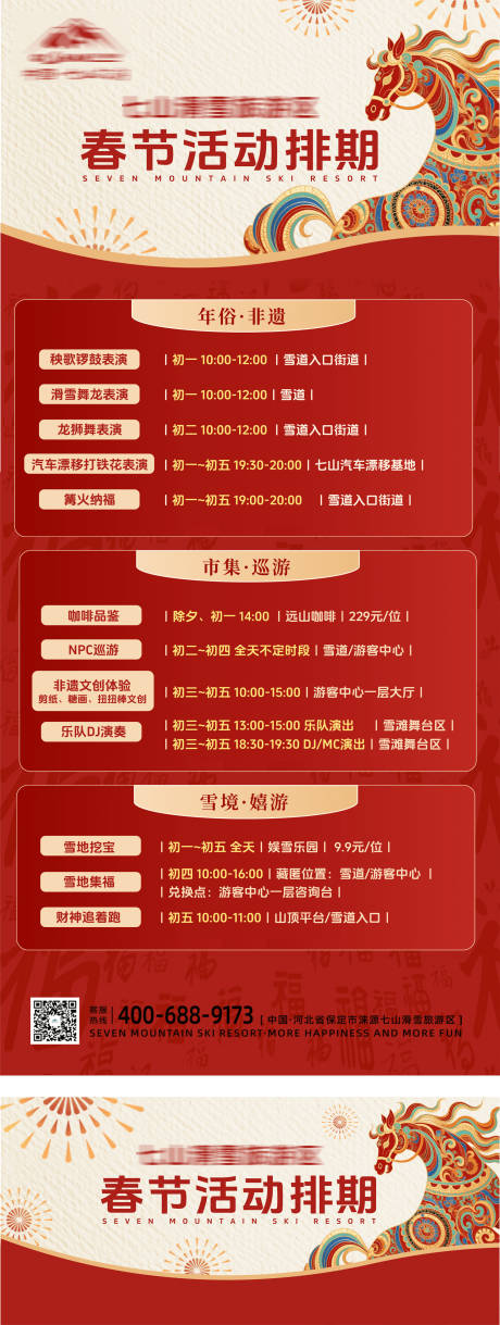 源文件下载【享设计】搜索编号：53630035448781358【春节活动节目排期展板】