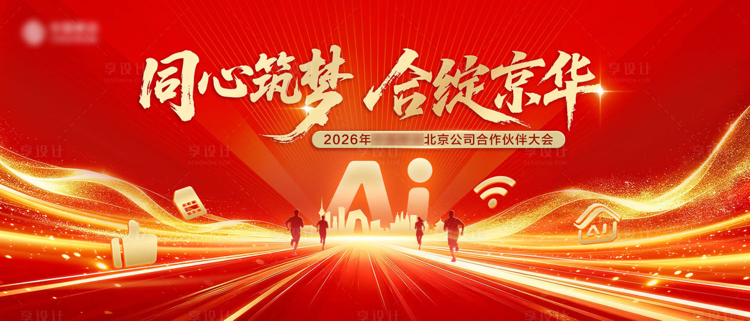 源文件下载【享设计】搜索编号：46570035454391788【红色喜庆企业年会背景板】