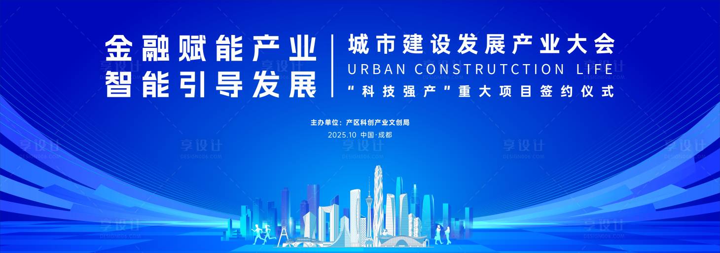 源文件下载【享设计】搜索编号：97670035498879259【产业发展大会】
