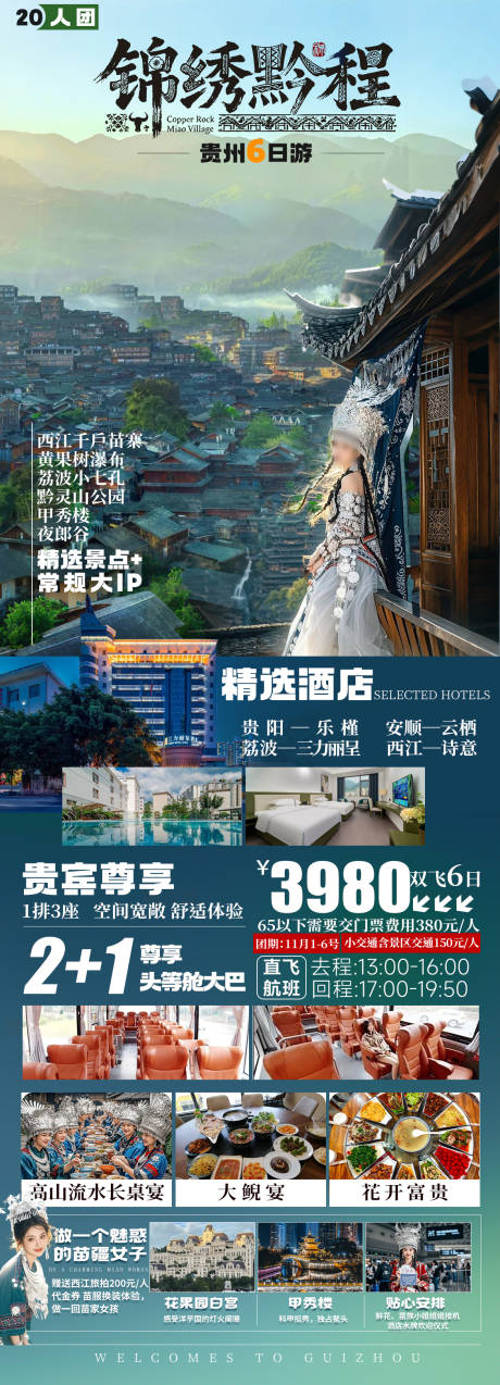 源文件下载【享设计】搜索编号：91100035575323909【锦绣黔城旅游长图海报】