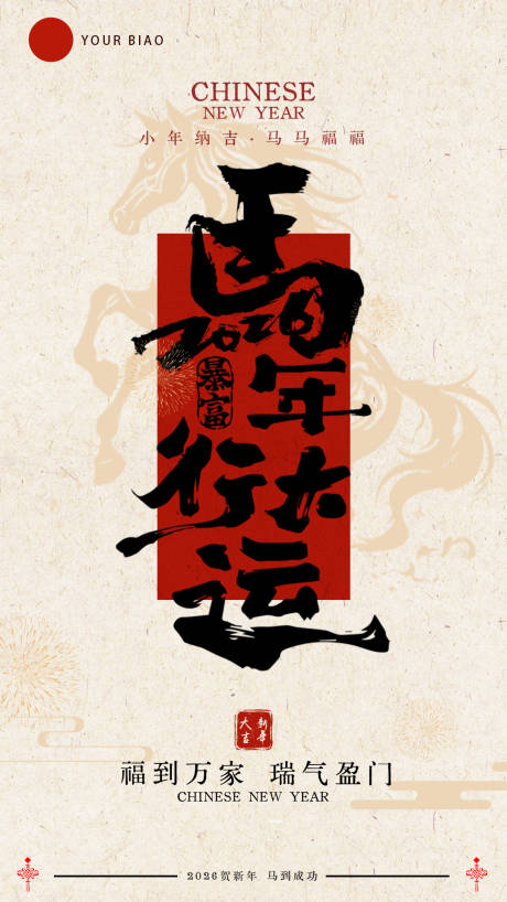 源文件下载【享设计】搜索编号：39070035421767548【马年除夕海报】