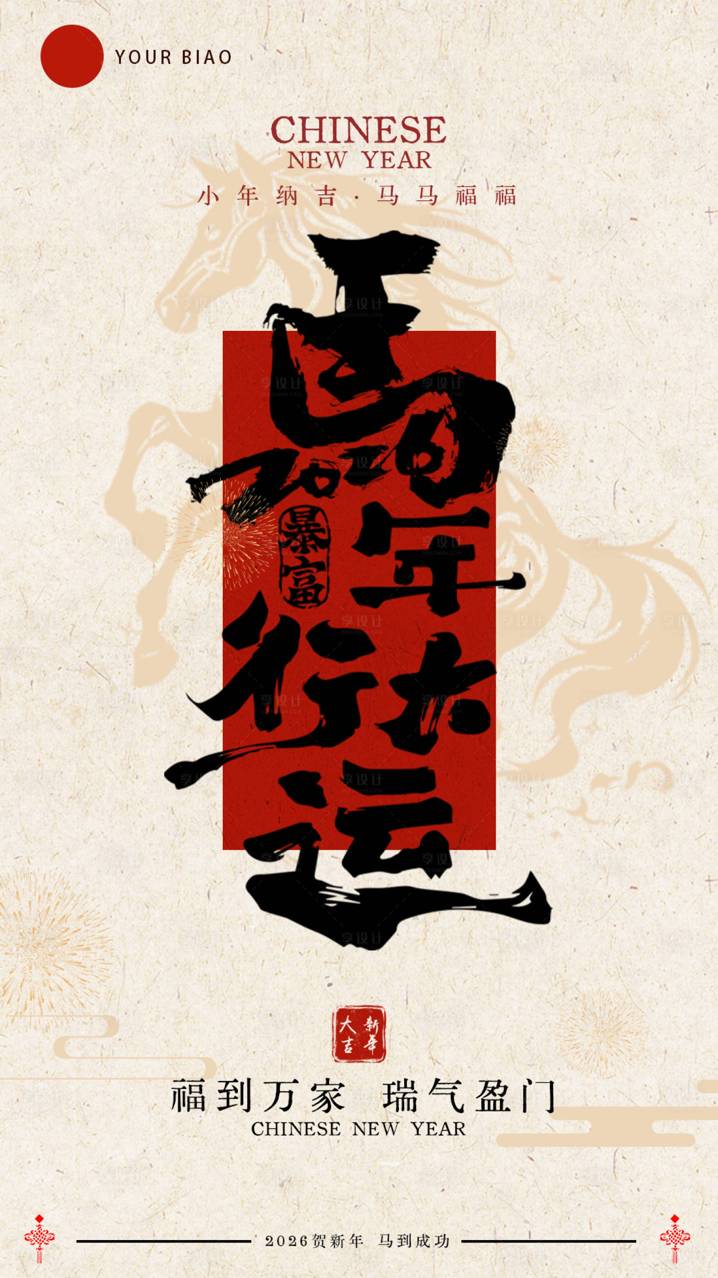 源文件下载【享设计】搜索编号：39070035421767548【马年除夕海报】
