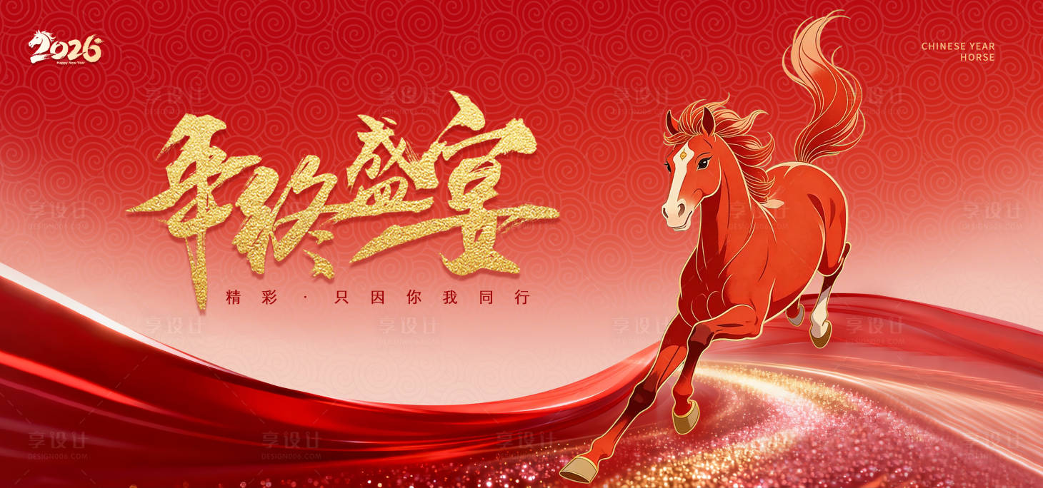 源文件下载【享设计】搜索编号：26230035403909099【新年年终盛宴跨年盛典会议背景】