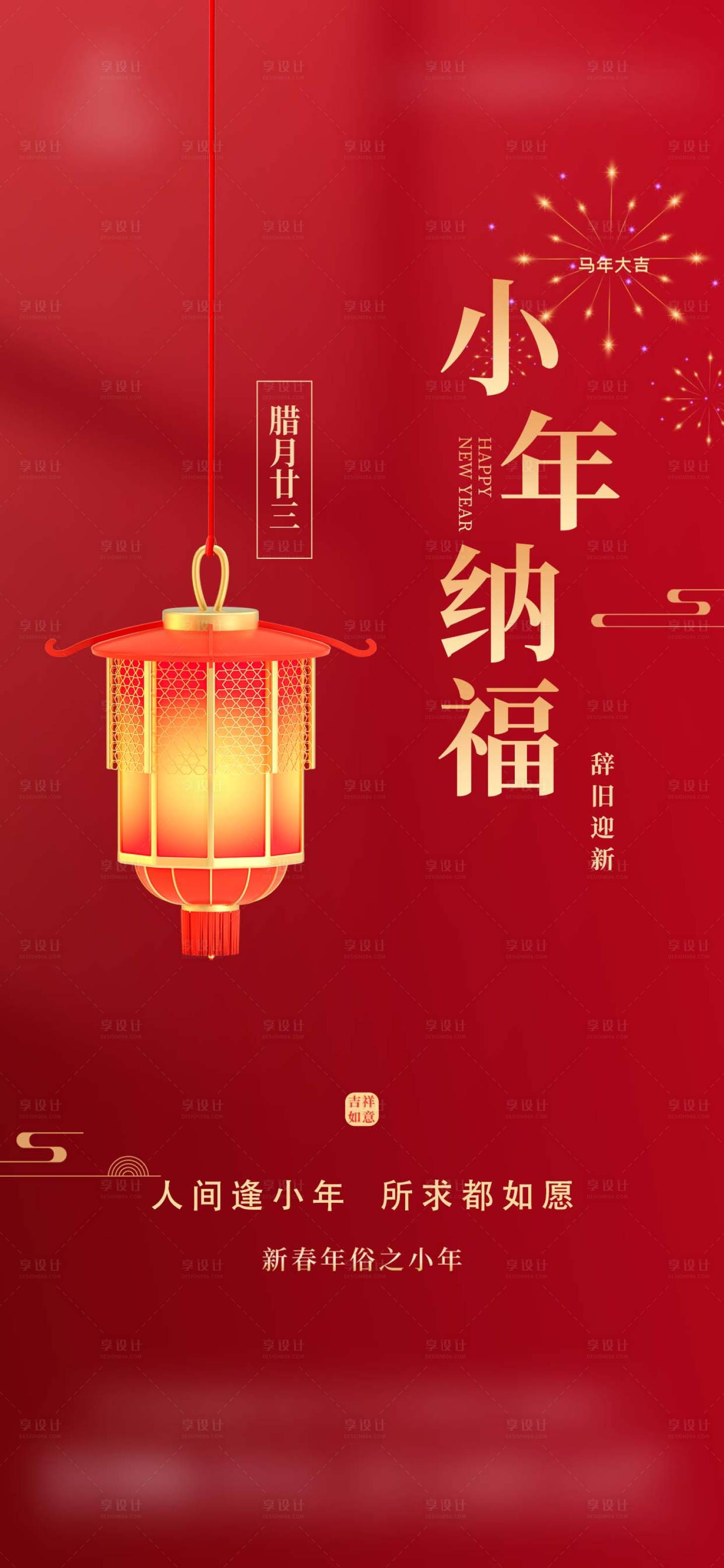 源文件下载【享设计】搜索编号：23290035339723536【创意小年纳福喜庆宣传海报】
