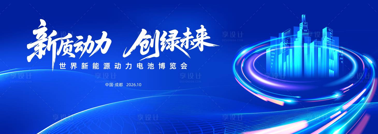 源文件下载【享设计】搜索编号：74440035384557663【蓝色科技新能源动力电池大会背景】