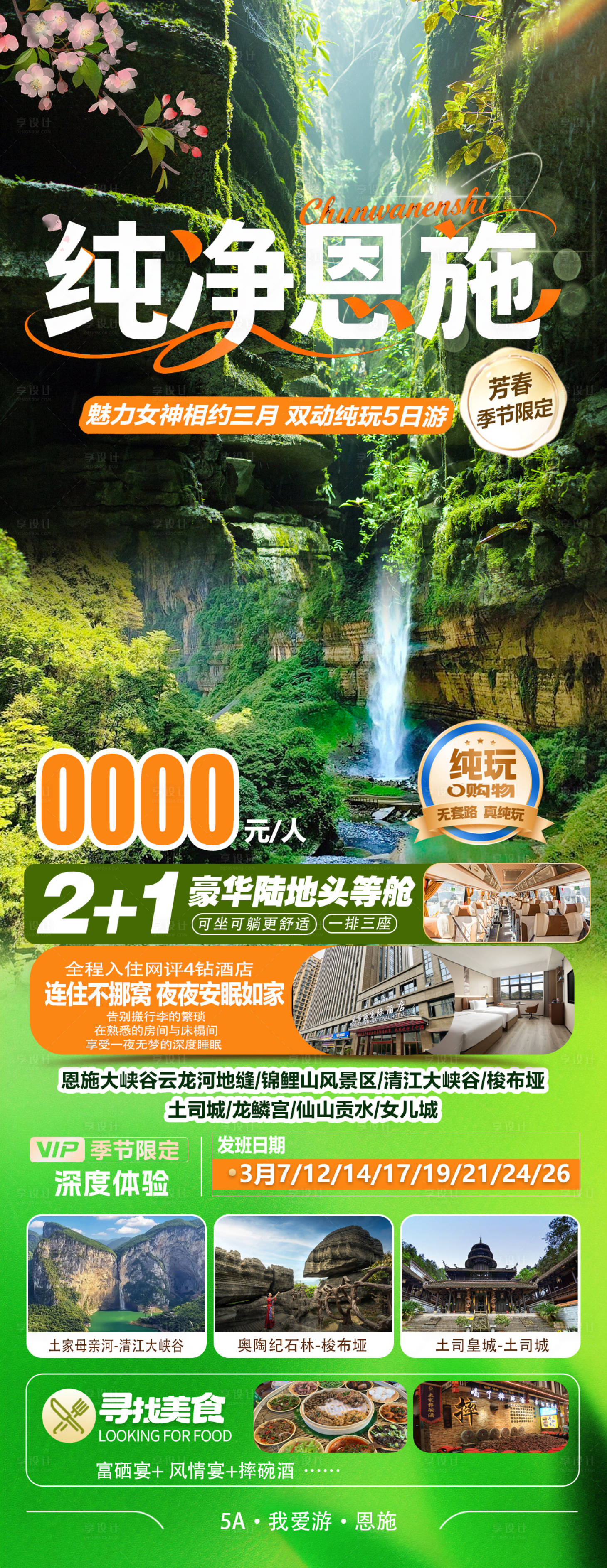 源文件下载【享设计】搜索编号：20320035374227963【纯净恩施旅游海报】