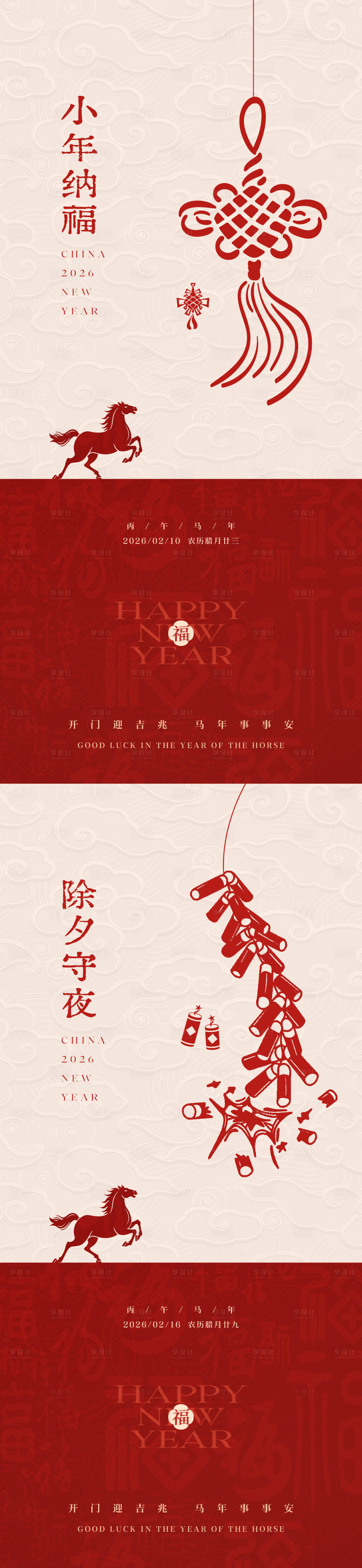 源文件下载【享设计】搜索编号：75740035417195197【小年除夕简约中式海报】