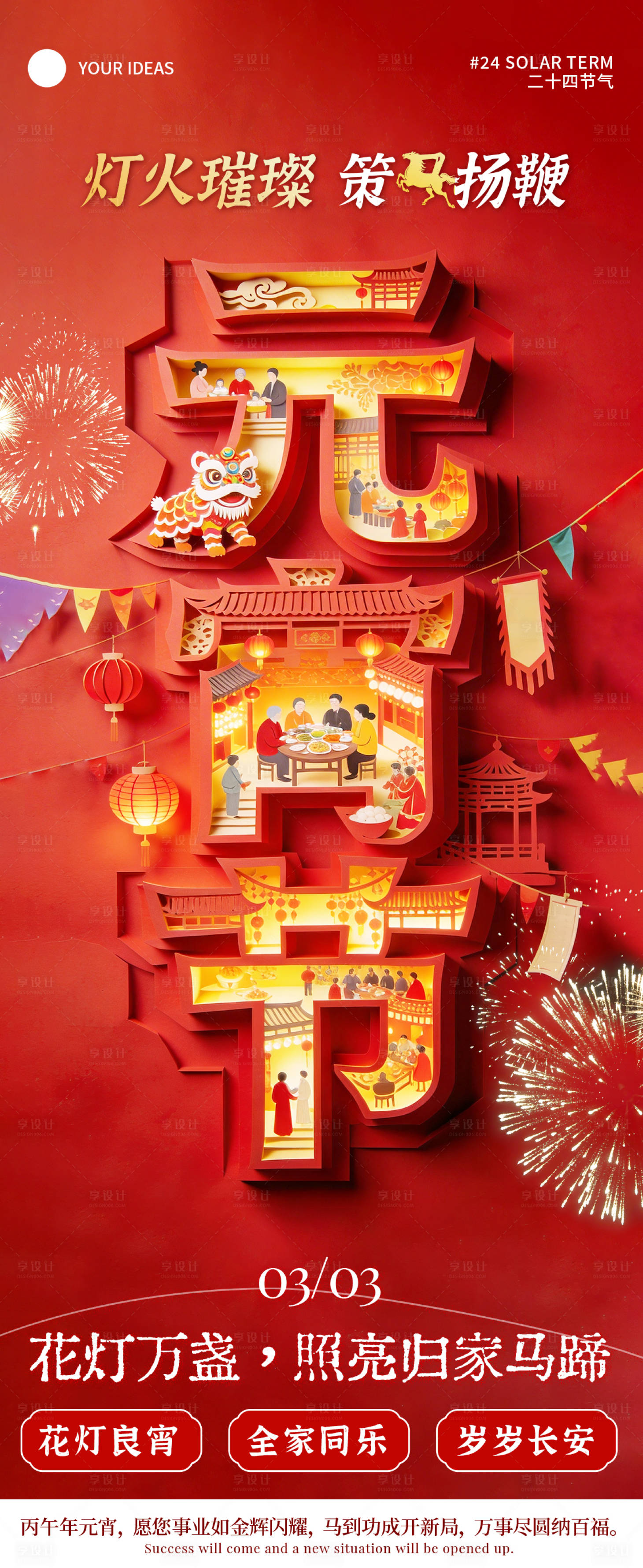 源文件下载【享设计】搜索编号：24410035567923539【元宵节 】