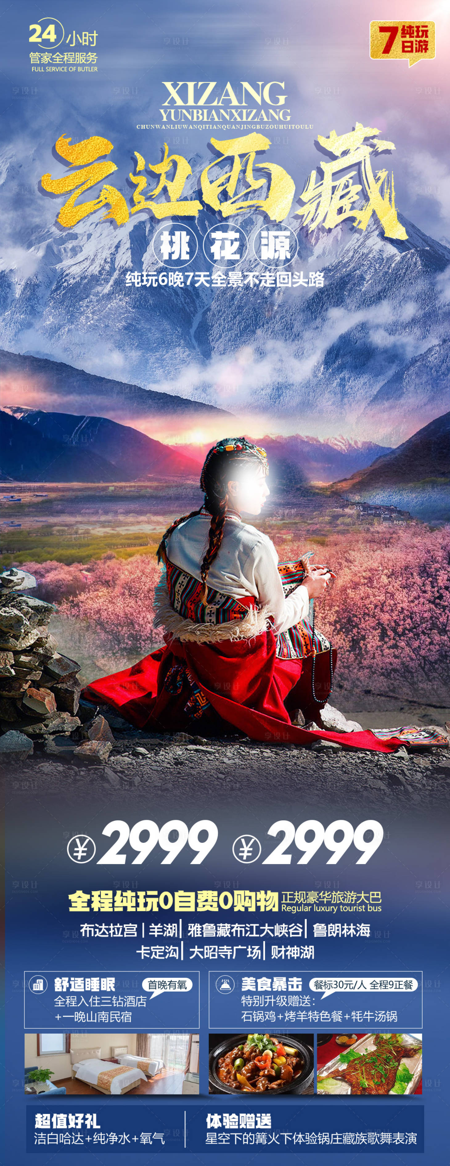 源文件下载【享设计】搜索编号：59860035352833835【西藏旅游海报】