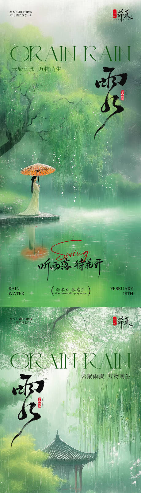 源文件下载【享设计】搜索编号：15930035437928857【雨水境节气海报】