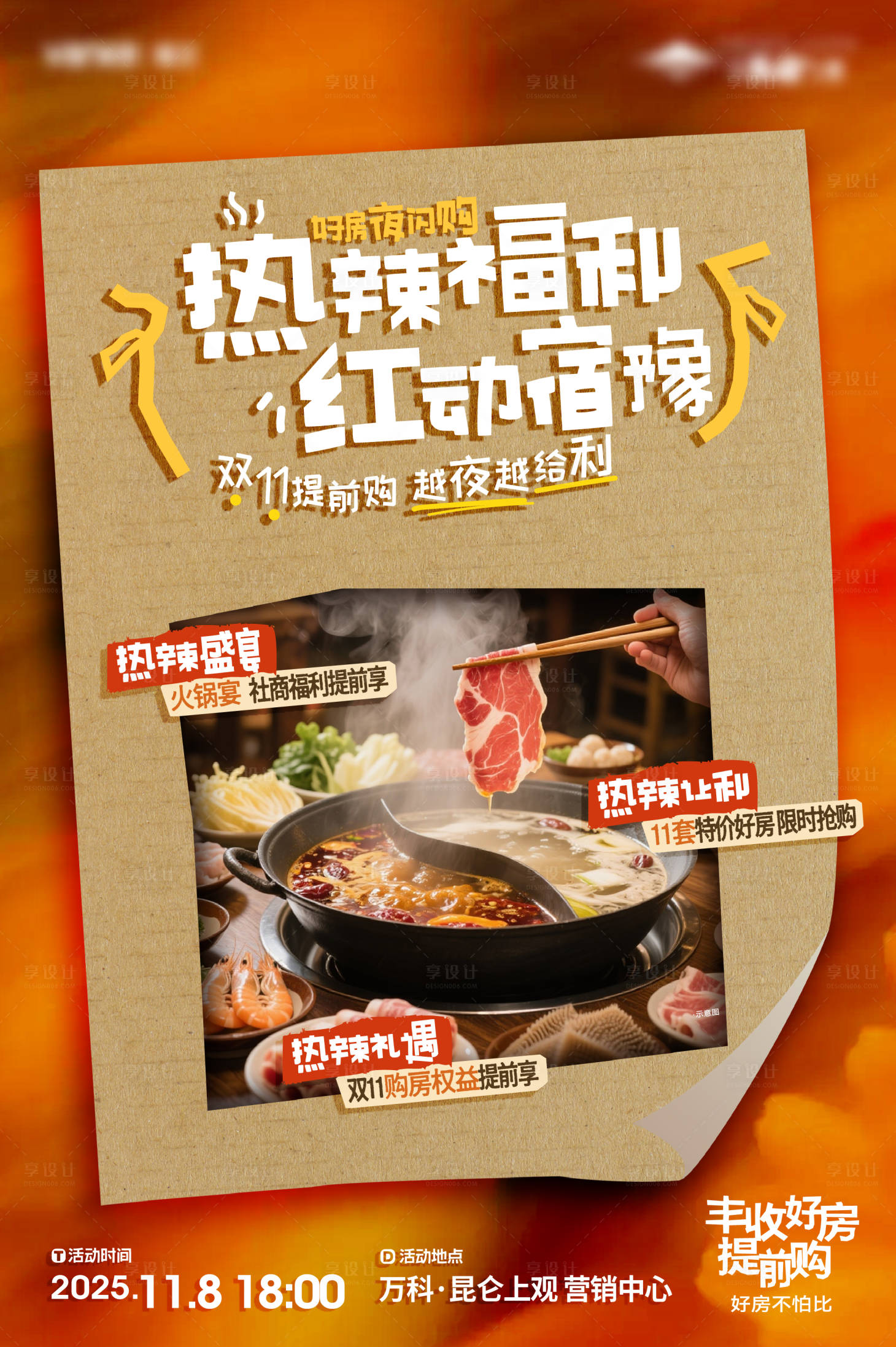 源文件下载【享设计】搜索编号：85050035430147454【房地产火锅宴业主活动海报美食美食节】